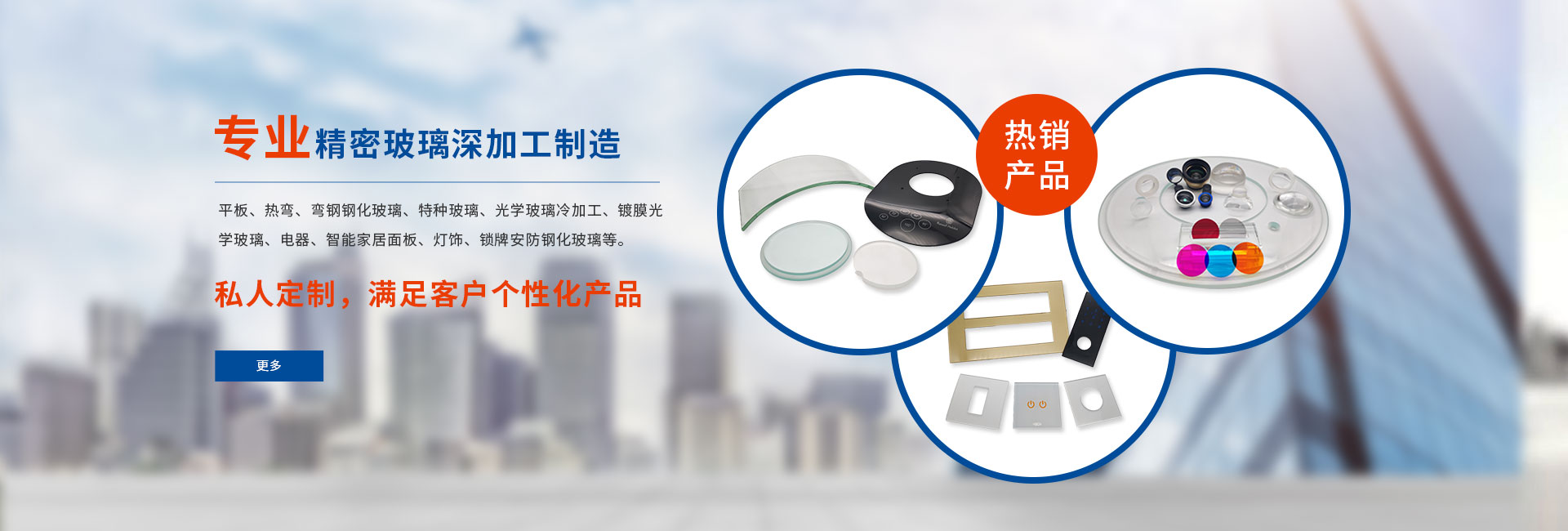 公司产品丰富，主营家视觉检测玻璃盘、锅盖高温玻璃、丝印玻璃面板、汽车启停按键玻璃、热弯玻璃、玻璃面板